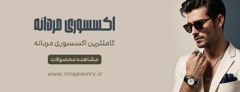 اکسسوری مردانه