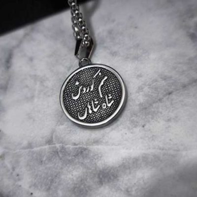 پلاک کوروش بزرگ